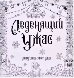 Раскраска-антистресс "Леденящий ужас" картинка 370781 - МосИгра